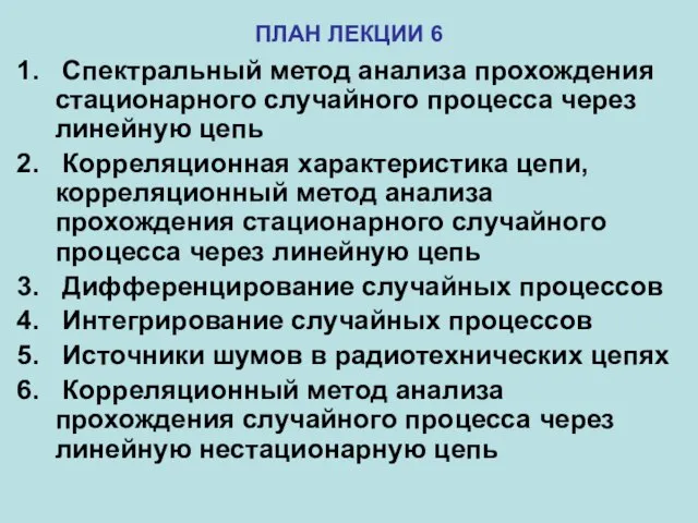 Спектральный метод анализа прохождения стационарного случайного процесса через линейную цепь Корреляционная характеристика