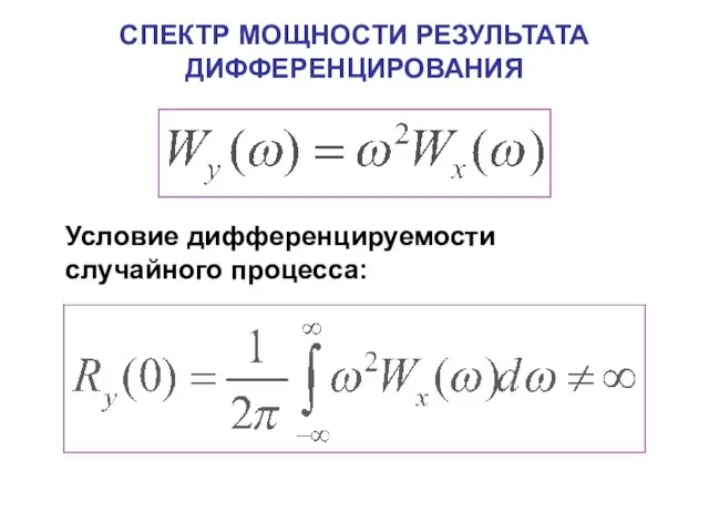 СПЕКТР МОЩНОСТИ РЕЗУЛЬТАТА ДИФФЕРЕНЦИРОВАНИЯ Условие дифференцируемости случайного процесса: