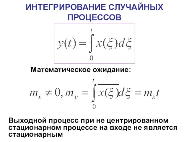 ИНТЕГРИРОВАНИЕ СЛУЧАЙНЫХ ПРОЦЕССОВ Математическое ожидание: Выходной процесс при не центрированном стационарном процессе