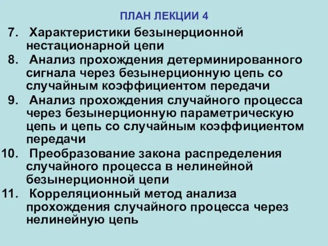 Характеристики безынерционной нестационарной цепи Анализ прохождения детерминированного сигнала через безынерционную цепь со