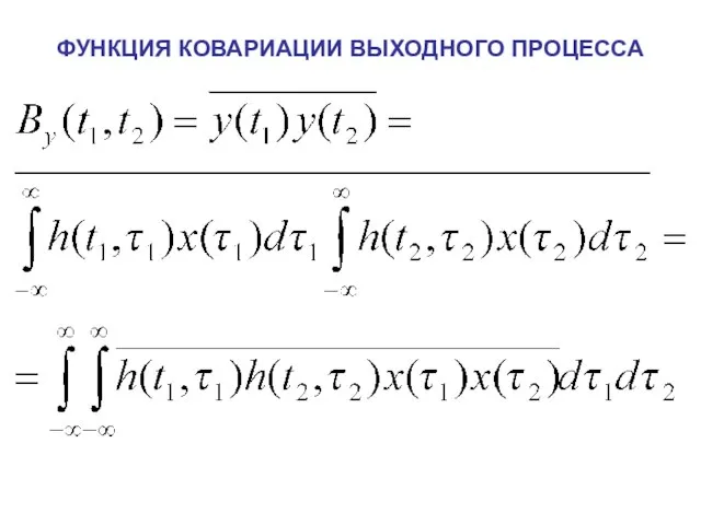 ФУНКЦИЯ КОВАРИАЦИИ ВЫХОДНОГО ПРОЦЕССА