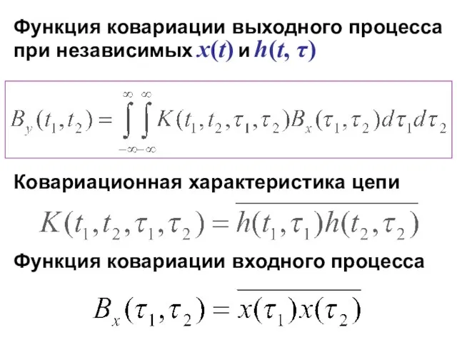 Функция ковариации выходного процесса при независимых x(t) и h(t, τ) Ковариационная характеристика