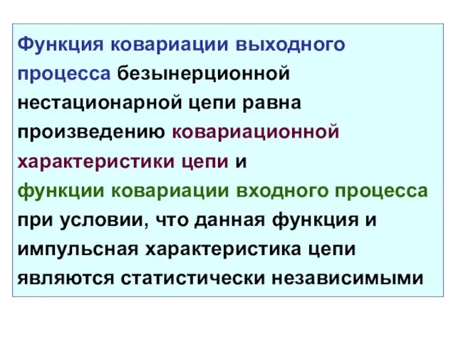 Функция ковариации выходного процесса безынерционной нестационарной цепи равна произведению ковариационной характеристики цепи