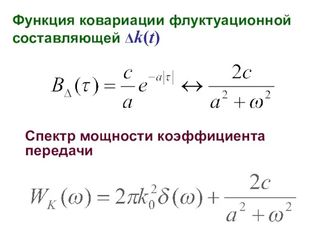 Спектр мощности коэффициента передачи Функция ковариации флуктуационной составляющей Δk(t)