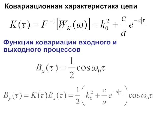 Ковариационная характеристика цепи Функции ковариации входного и выходного процессов