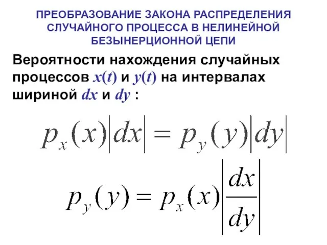 ПРЕОБРАЗОВАНИЕ ЗАКОНА РАСПРЕДЕЛЕНИЯ СЛУЧАЙНОГО ПРОЦЕССА В НЕЛИНЕЙНОЙ БЕЗЫНЕРЦИОННОЙ ЦЕПИ Вероятности нахождения случайных