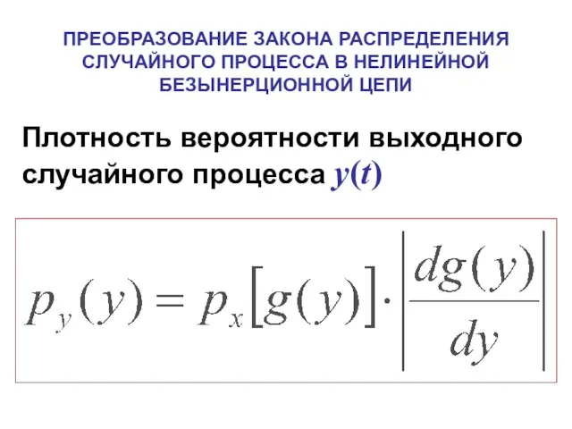 ПРЕОБРАЗОВАНИЕ ЗАКОНА РАСПРЕДЕЛЕНИЯ СЛУЧАЙНОГО ПРОЦЕССА В НЕЛИНЕЙНОЙ БЕЗЫНЕРЦИОННОЙ ЦЕПИ Плотность вероятности выходного случайного процесса y(t)