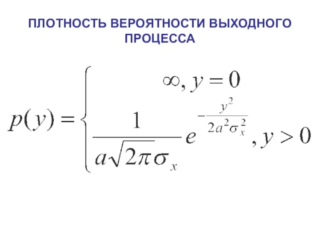 ПЛОТНОСТЬ ВЕРОЯТНОСТИ ВЫХОДНОГО ПРОЦЕССА