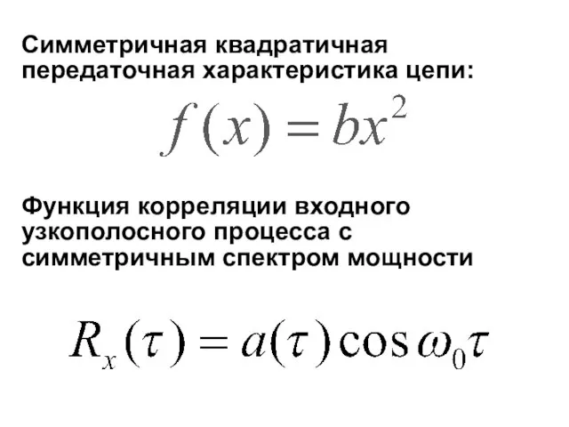 Симметричная квадратичная передаточная характеристика цепи: Функция корреляции входного узкополосного процесса с симметричным спектром мощности