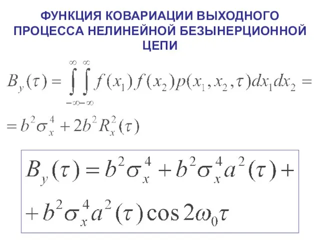 ФУНКЦИЯ КОВАРИАЦИИ ВЫХОДНОГО ПРОЦЕССА НЕЛИНЕЙНОЙ БЕЗЫНЕРЦИОННОЙ ЦЕПИ