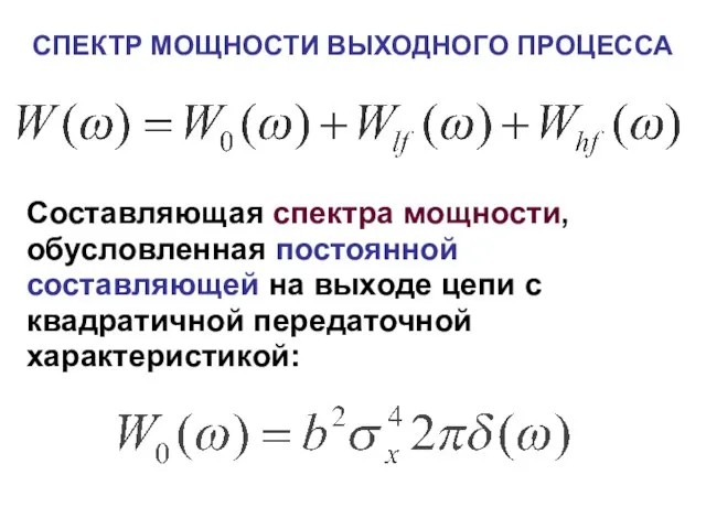 СПЕКТР МОЩНОСТИ ВЫХОДНОГО ПРОЦЕССА Составляющая спектра мощности, обусловленная постоянной составляющей на выходе