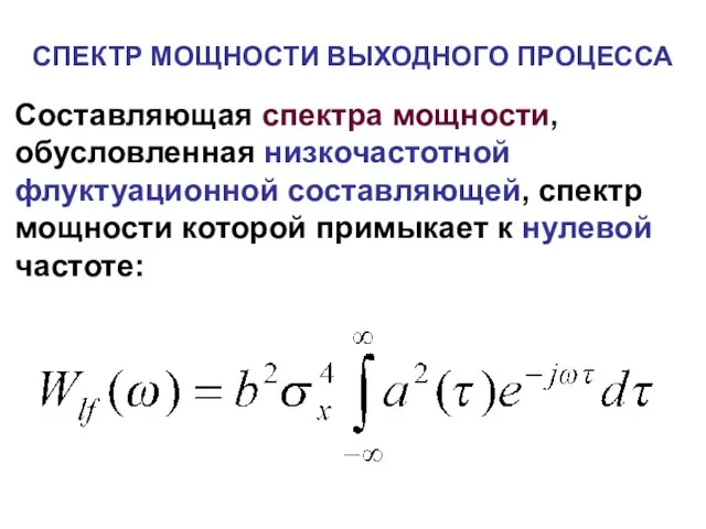 СПЕКТР МОЩНОСТИ ВЫХОДНОГО ПРОЦЕССА Составляющая спектра мощности, обусловленная низкочастотной флуктуационной составляющей, спектр