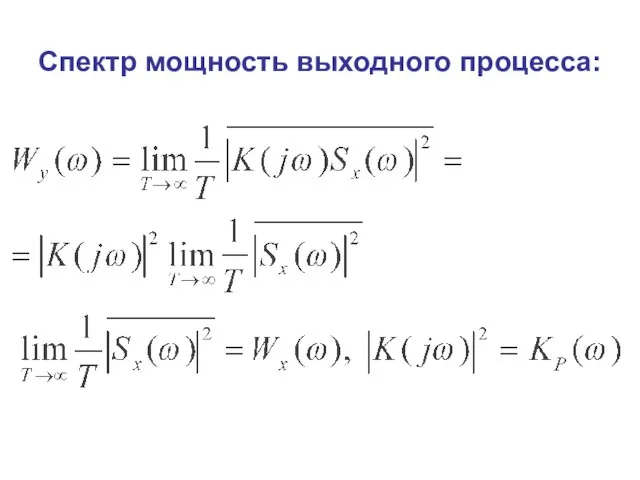 Спектр мощность выходного процесса: