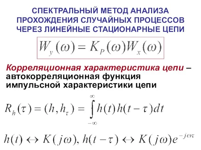 СПЕКТРАЛЬНЫЙ МЕТОД АНАЛИЗА ПРОХОЖДЕНИЯ СЛУЧАЙНЫХ ПРОЦЕССОВ ЧЕРЕЗ ЛИНЕЙНЫЕ СТАЦИОНАРНЫЕ ЦЕПИ Корреляционная характеристика