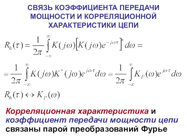 СВЯЗЬ КОЭФФИЦИЕНТА ПЕРЕДАЧИ МОЩНОСТИ И КОРРЕЛЯЦИОННОЙ ХАРАКТЕРИСТИКИ ЦЕПИ Корреляционная характеристика и коэффициент