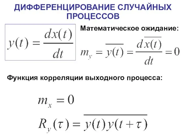 ДИФФЕРЕНЦИРОВАНИЕ СЛУЧАЙНЫХ ПРОЦЕССОВ Математическое ожидание: Функция корреляции выходного процесса: