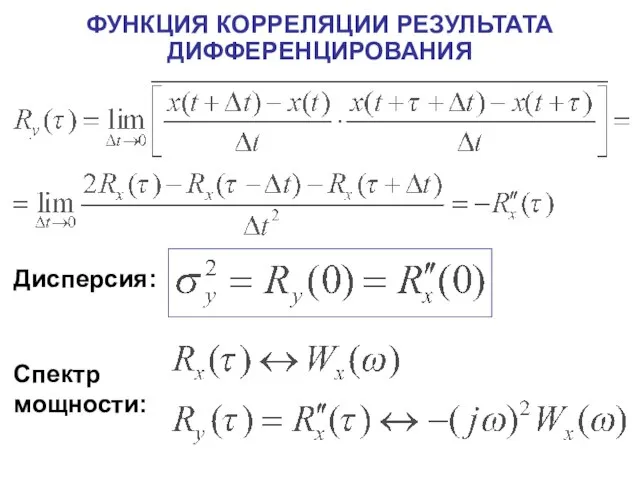 ФУНКЦИЯ КОРРЕЛЯЦИИ РЕЗУЛЬТАТА ДИФФЕРЕНЦИРОВАНИЯ Дисперсия: Спектр мощности: