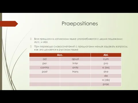 Praepositiones Все предлоги в латинском языке употребляются с двумя падежами: Acc. и