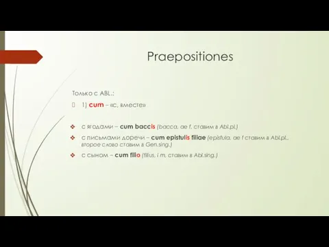 Praepositiones Только с ABL.: 1) cum – «с, вместе» с ягодами –