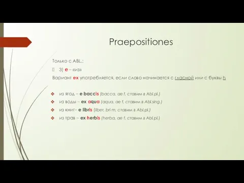 Praepositiones Только с ABL.: 3) e – «из» Вариант ex употребляется, если