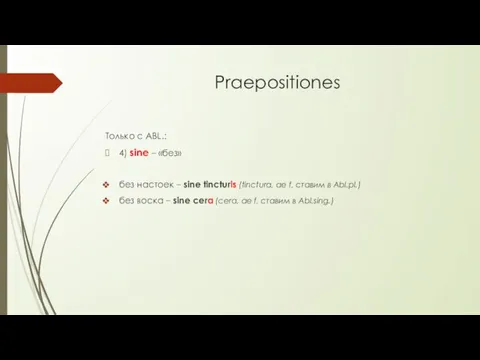 Praepositiones Только с ABL.: 4) sine – «без» без настоек – sine