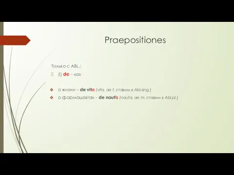 Praepositiones Только с ABL.: 5) de – «о» о жизни – de