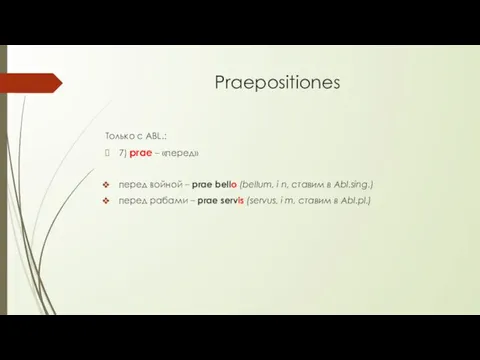 Praepositiones Только с ABL.: 7) prae – «перед» перед войной – prae