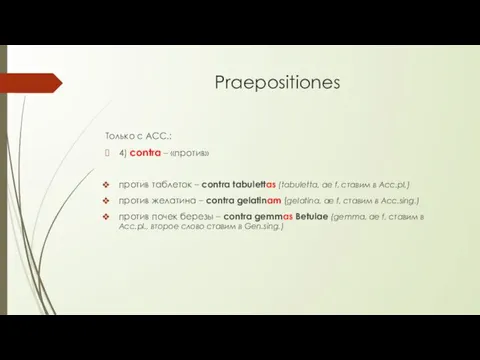 Praepositiones Только с ACC.: 4) contra – «против» против таблеток – contra