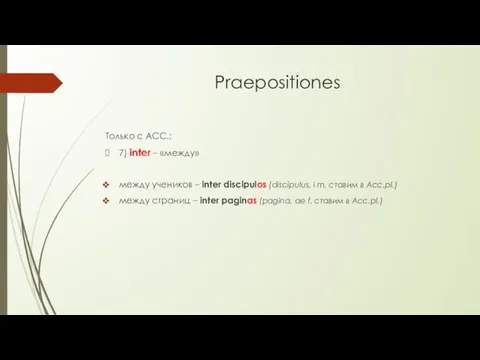 Praepositiones Только с ACC.: 7) inter – «между» между учеников – inter