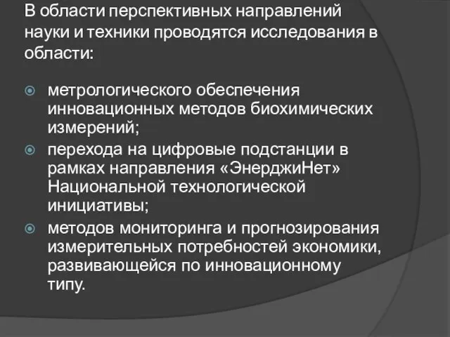 В области перспективных направлений науки и техники проводятся исследования в области: метрологического