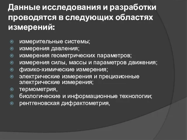 измерительные системы; измерения давления; измерения геометрических параметров; измерения силы, массы и параметров