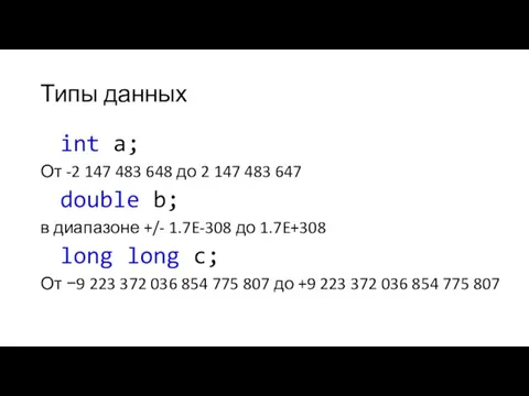 Типы данных int a; От -2 147 483 648 до 2 147