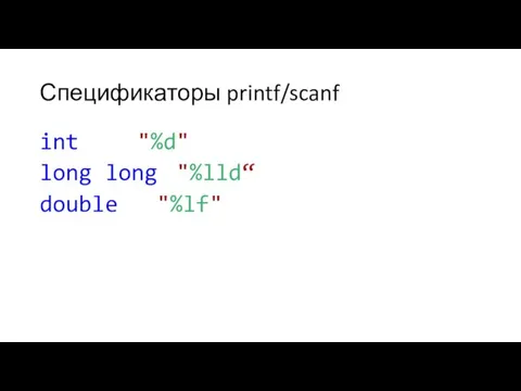 Спецификаторы printf/scanf int "%d" long long "%lld“ double "%lf"