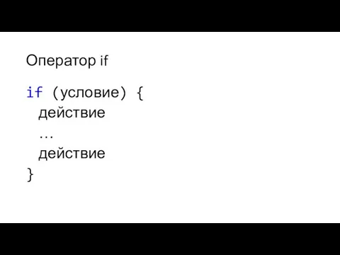 Оператор if if (условие) { действие … действие }