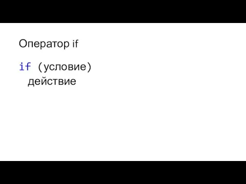 Оператор if if (условие) действие