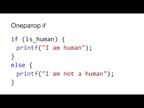 Оператор if if (is_human) { printf("I am human"); } else { printf("I