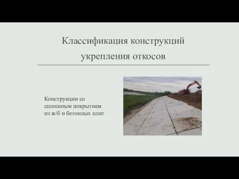 Классификация конструкций укрепления откосов Конструкции со сплошным покрытием из ж/б и бетонных плит