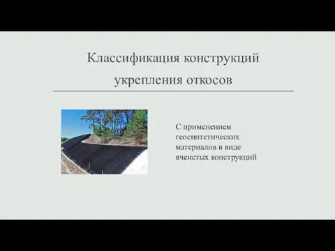 Классификация конструкций укрепления откосов C применением геосинтетических материалов в виде ячеистых конструкций