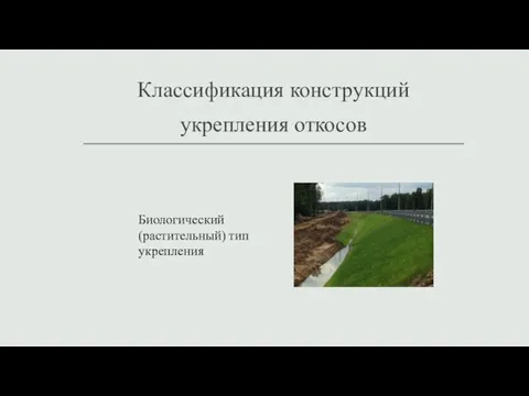 Классификация конструкций укрепления откосов Биологический (растительный) тип укрепления