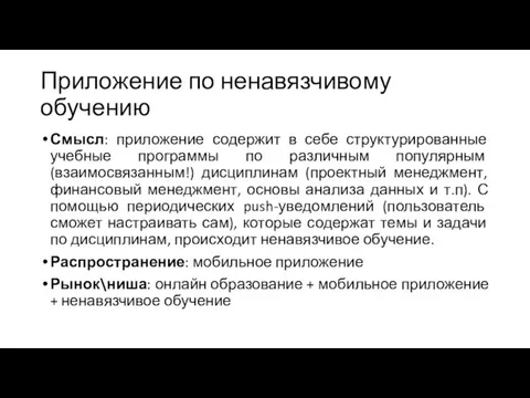 Приложение по ненавязчивому обучению Смысл: приложение содержит в себе структурированные учебные программы