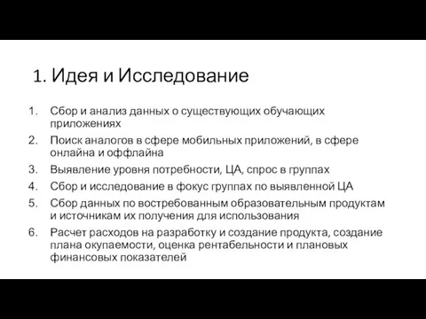 1. Идея и Исследование Сбор и анализ данных о существующих обучающих приложениях