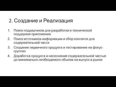 2. Создание и Реализация Поиск подрядчиков для разработки и технической поддержки приложения