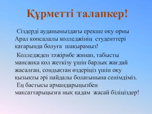 Сіздерді ауданымыздағы ерекше оқу орны Арал көпсалалы колледжінің студенттері қатарында болуға шақырамыз!