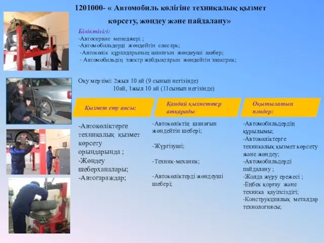 1201000- « Автомобиль көлігіне техникалық қызмет көрсету, жөндеу және пайдалану» Біліктілігі: -Автосервис