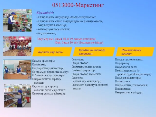 0513000-Маркетинг Біліктілігі: -азық-түлік тауарларының сатушысы; -азық-түлік емес тауарларының сатушысы; -бақылаушы-кассир; -коммерциялық агент;