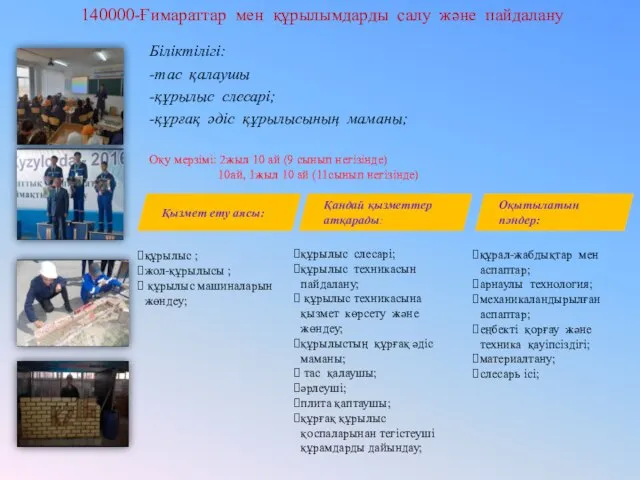 140000-Ғимараттар мен құрылымдарды салу және пайдалану Біліктілігі: -тас қалаушы -құрылыс слесарі; -құрғақ