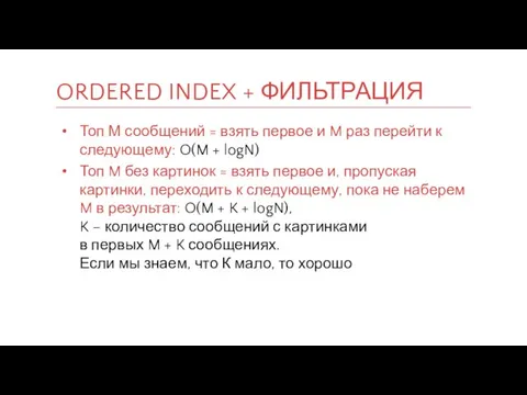ORDERED INDEX + ФИЛЬТРАЦИЯ Топ М сообщений = взять первое и M