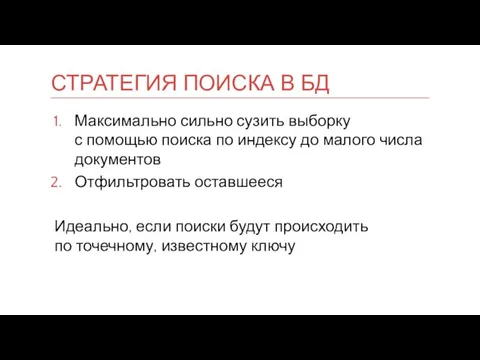 Максимально сильно сузить выборку с помощью поиска по индексу до малого числа