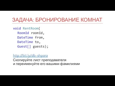 void RentRoom( RoomId roomId, DateTime from, DateTime to, Guest[] guests); http://bit.ly/db-shpora Скопируйте