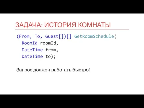 (From, To, Guest[])[] GetRoomSchedule( RoomId roomId, DateTime from, DateTime to); Запрос должен